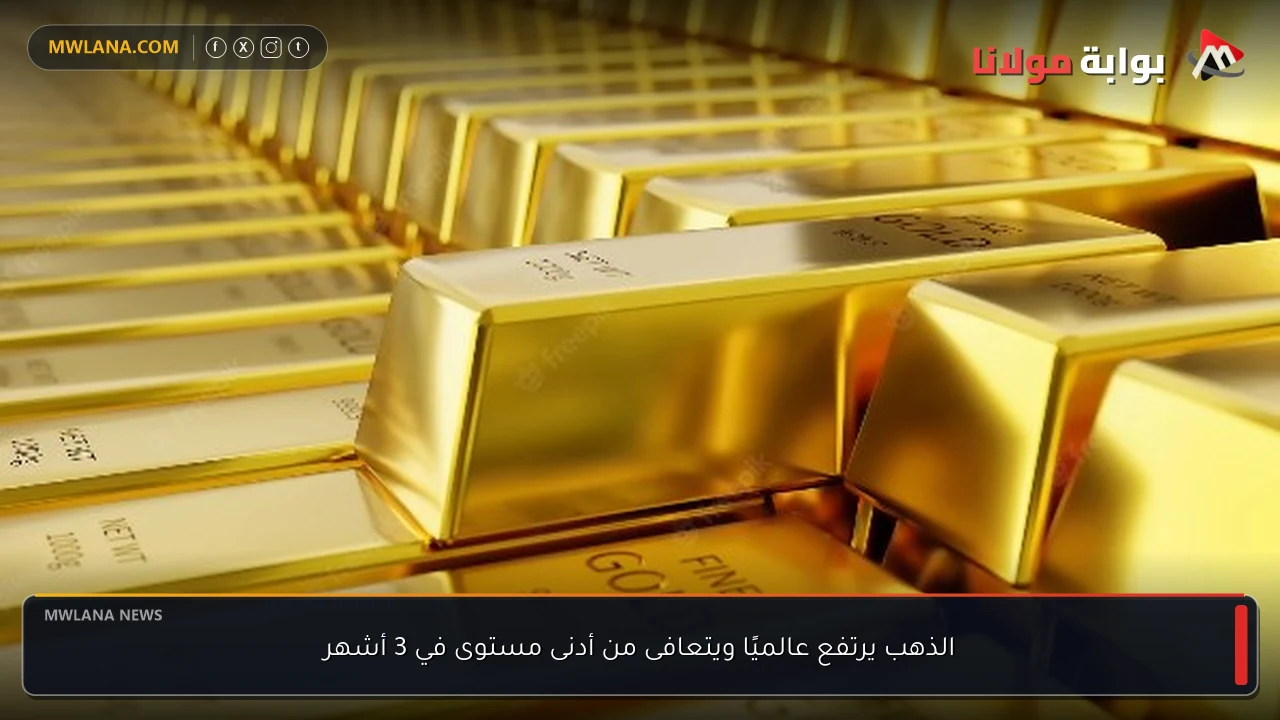 الذهب يرتفع عالميًا ويتعافى من أدنى مستوى في 3 أشهر