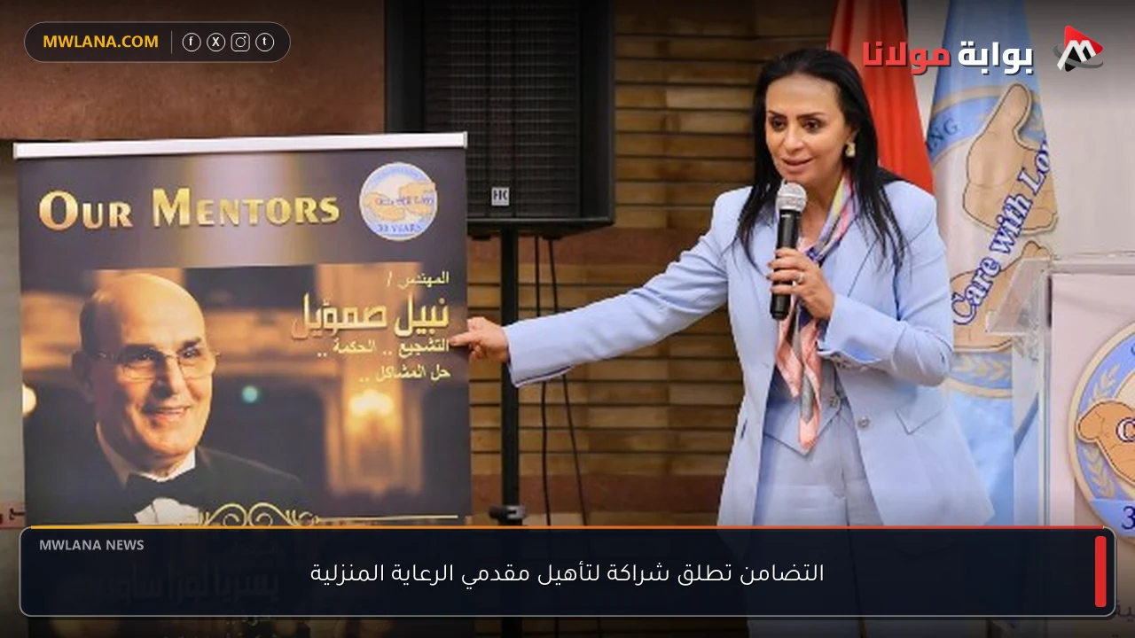 التضامن تطلق شراكة لتأهيل مقدمي الرعاية المنزلية