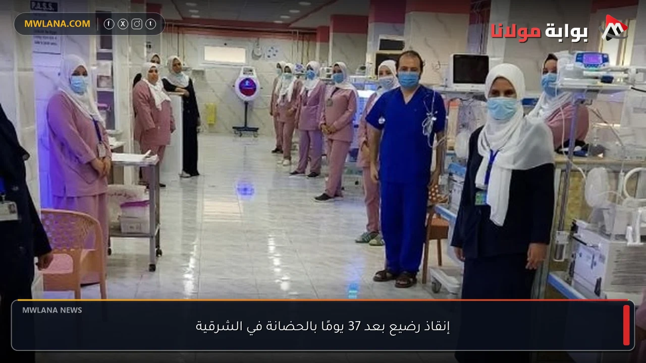 إنقاذ رضيع بعد 37 يومًا بالحضانة في الشرقية