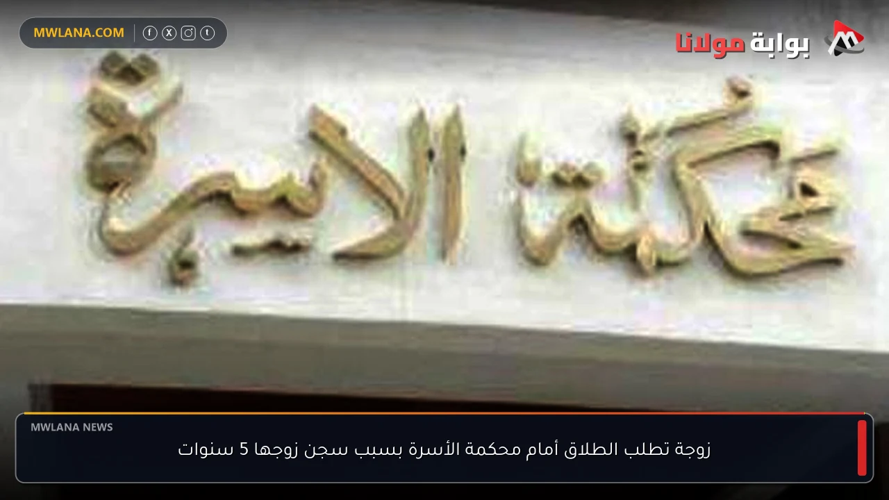 زوجة تطلب الطلاق أمام محكمة الأسرة بسبب سجن زوجها 5 سنوات