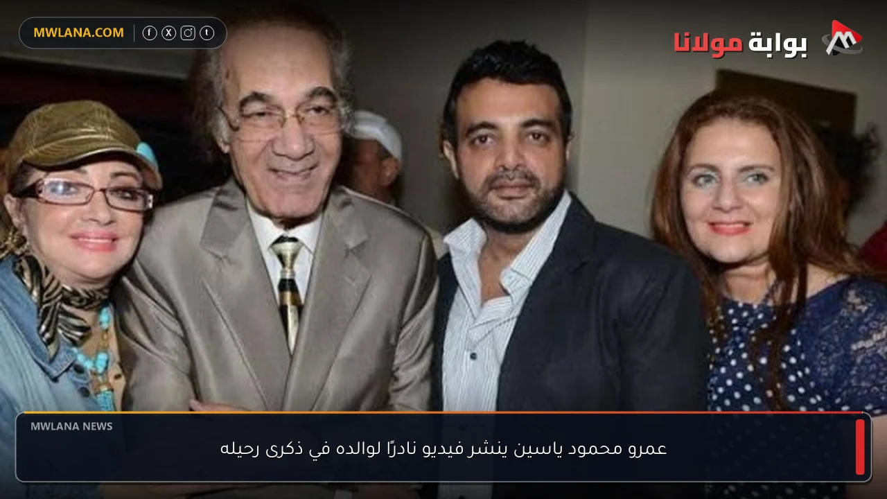 عمرو محمود ياسين ينشر فيديو نادرًا لوالده في ذكرى رحيله