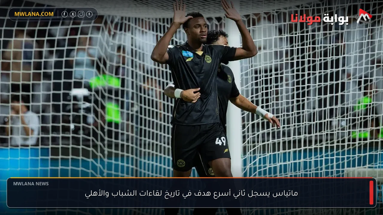 ماتياس يسجل ثاني أسرع هدف في تاريخ لقاءات الشباب والأهلي