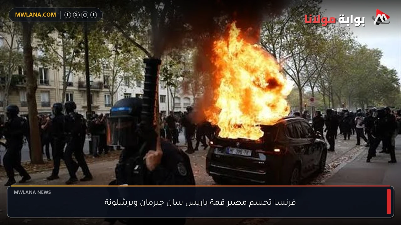 فرنسا تحسم مصير قمة باريس سان جيرمان وبرشلونة