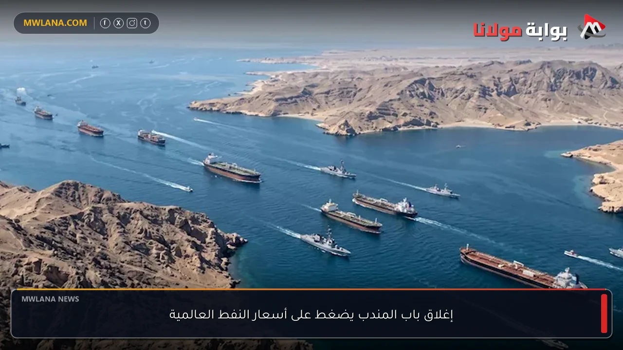 إغلاق باب المندب يضغط على أسعار النفط العالمية