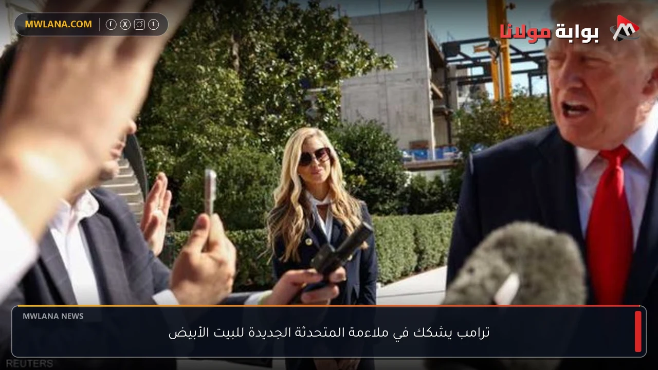 ترامب يشكك في ملاءمة المتحدثة الجديدة للبيت الأبيض