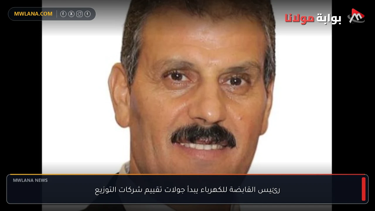 رئيس القابضة للكهرباء يبدأ جولات تقييم شركات التوزيع