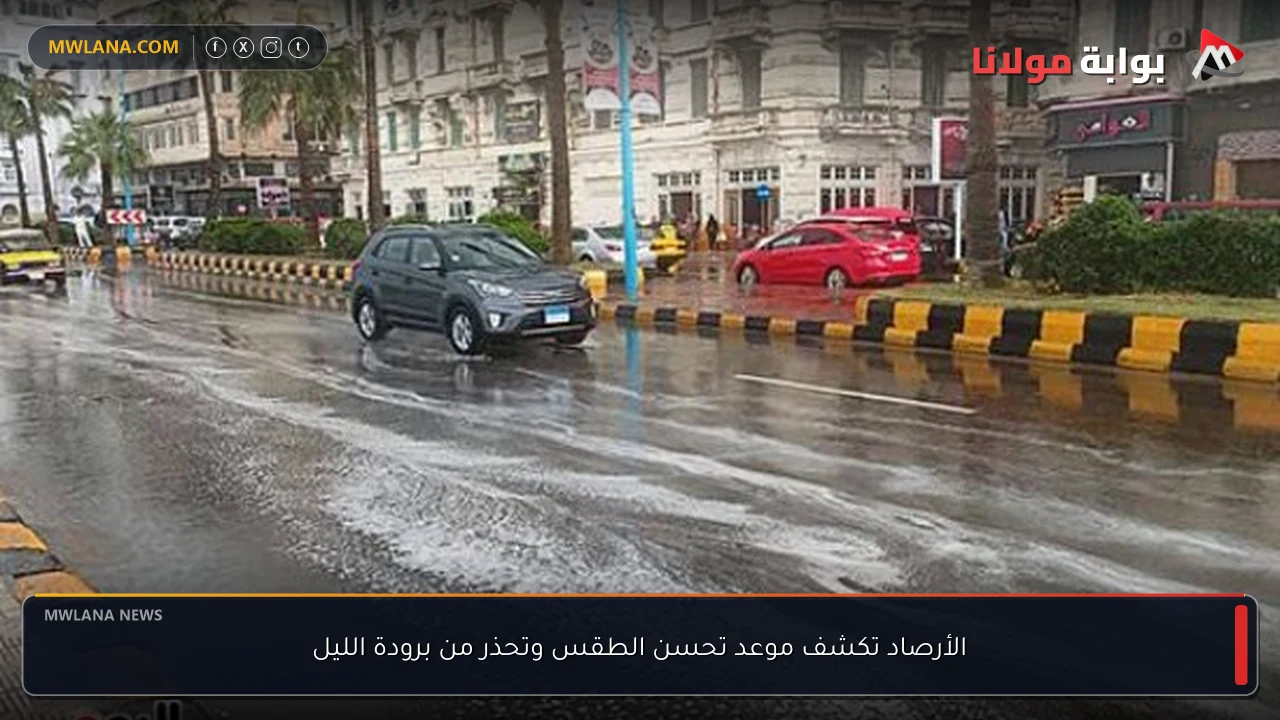 الأرصاد تكشف موعد تحسن الطقس وتحذر من برودة الليل