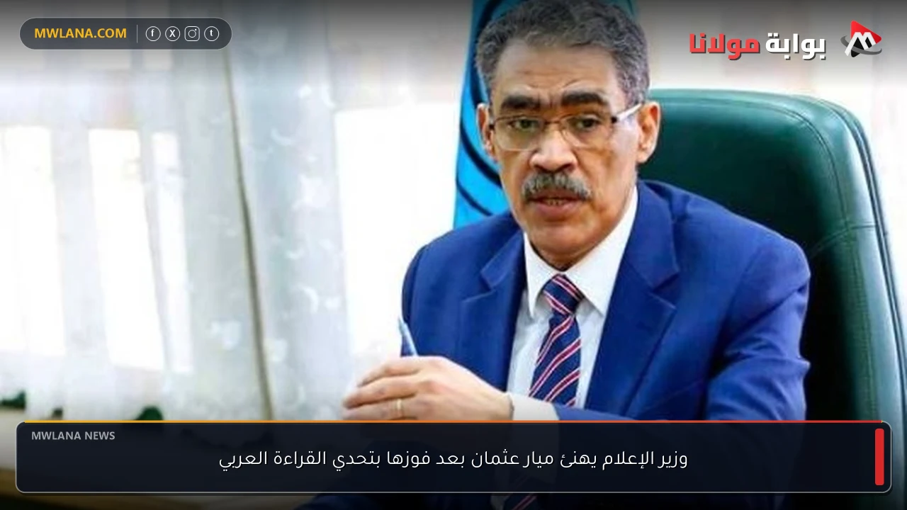 وزير الإعلام يهنئ ميار عثمان بعد فوزها بتحدي القراءة العربي