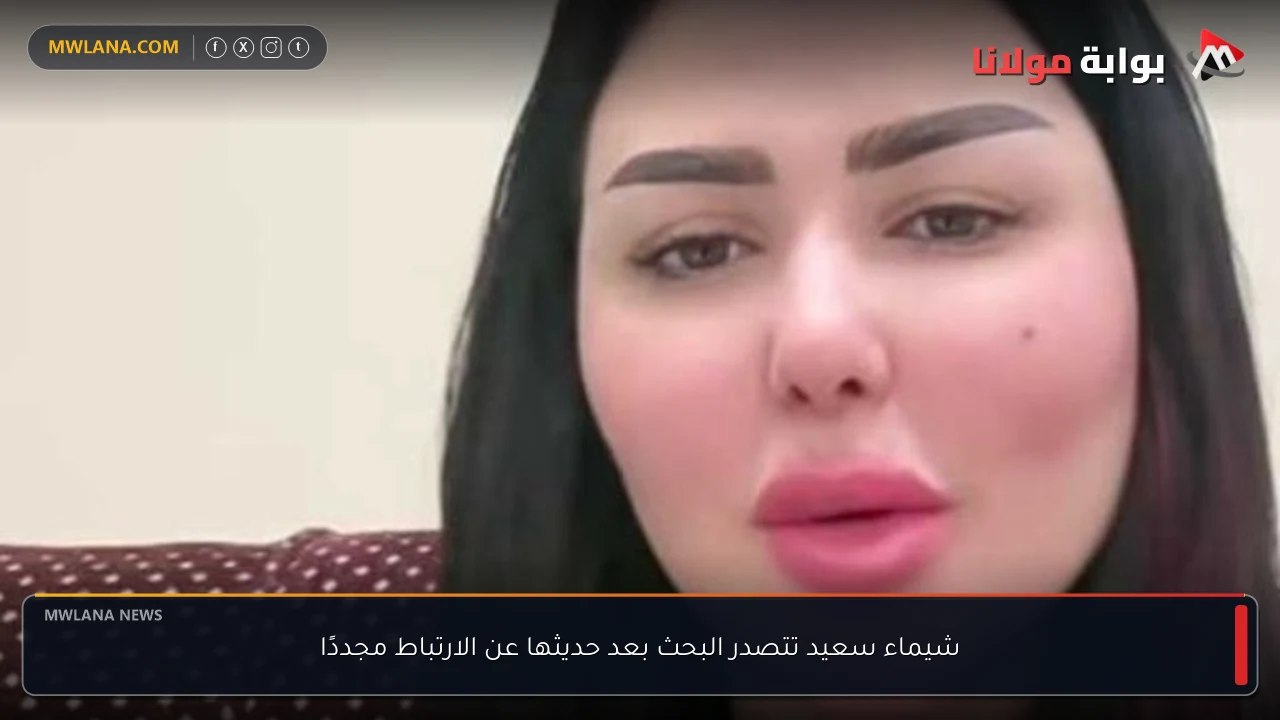 شيماء سعيد تتصدر البحث بعد حديثها عن الارتباط مجددًا