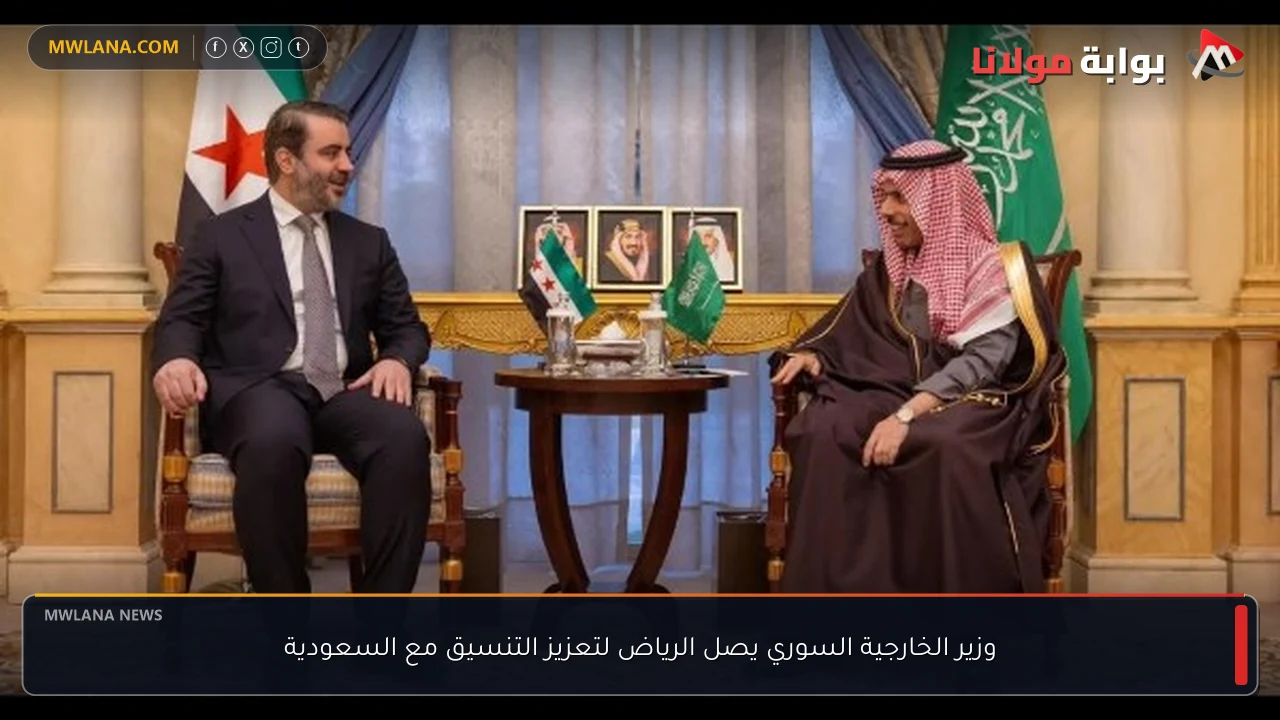 وزير الخارجية السوري يصل الرياض لتعزيز التنسيق مع السعودية