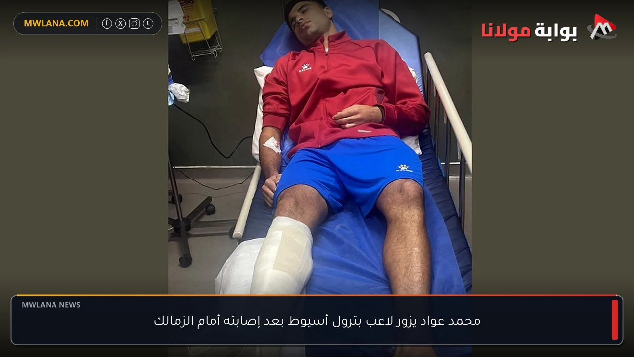 محمد عواد يزور لاعب بترول أسيوط بعد إصابته أمام الزمالك