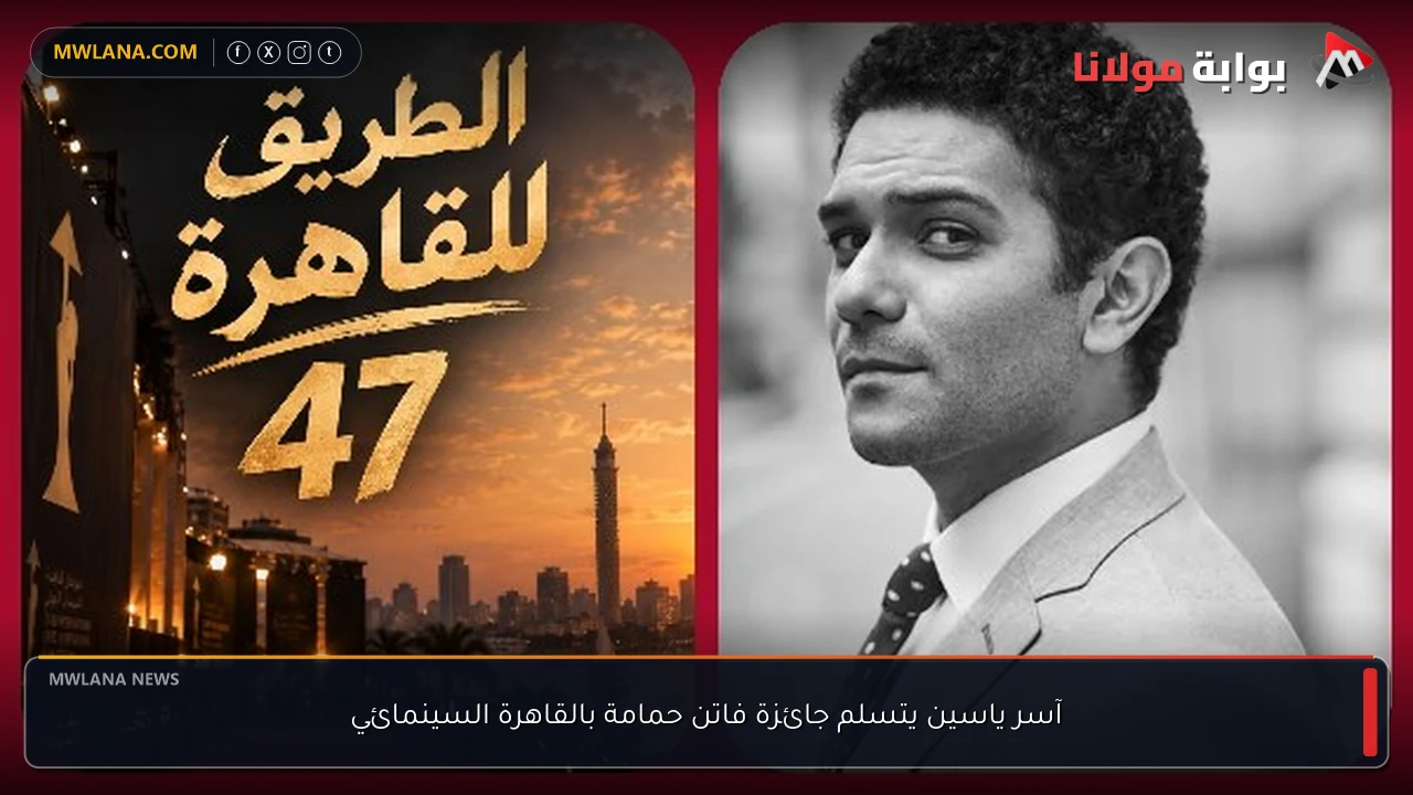 آسر ياسين يتسلم جائزة فاتن حمامة بالقاهرة السينمائي