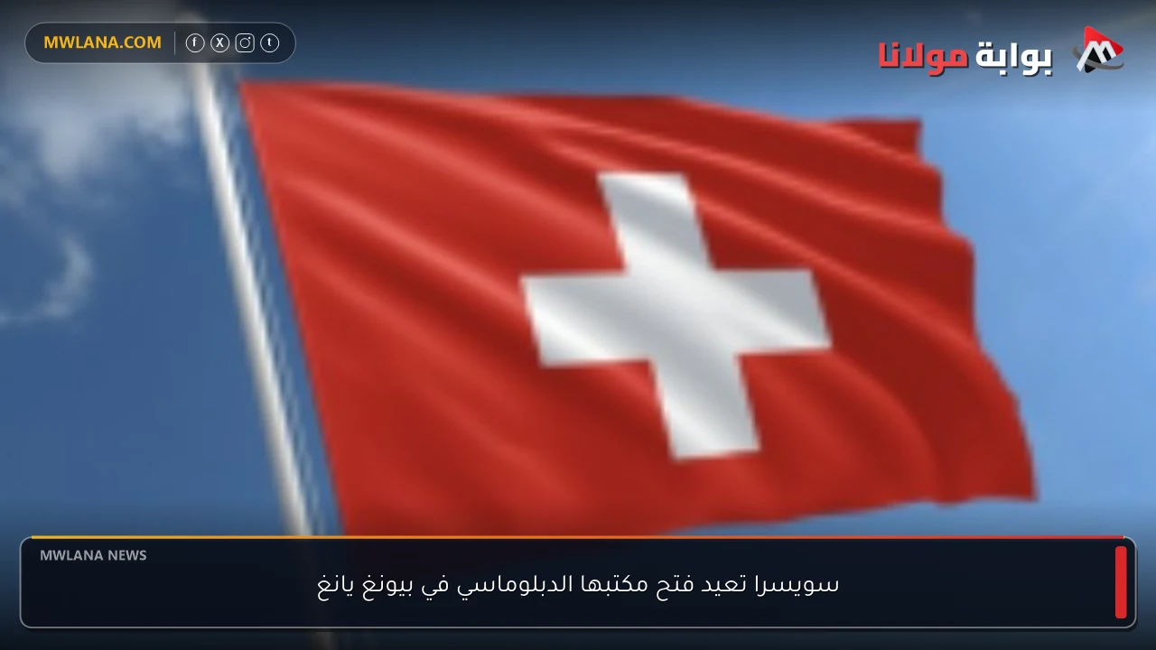سويسرا تعيد فتح مكتبها الدبلوماسي في بيونغ يانغ