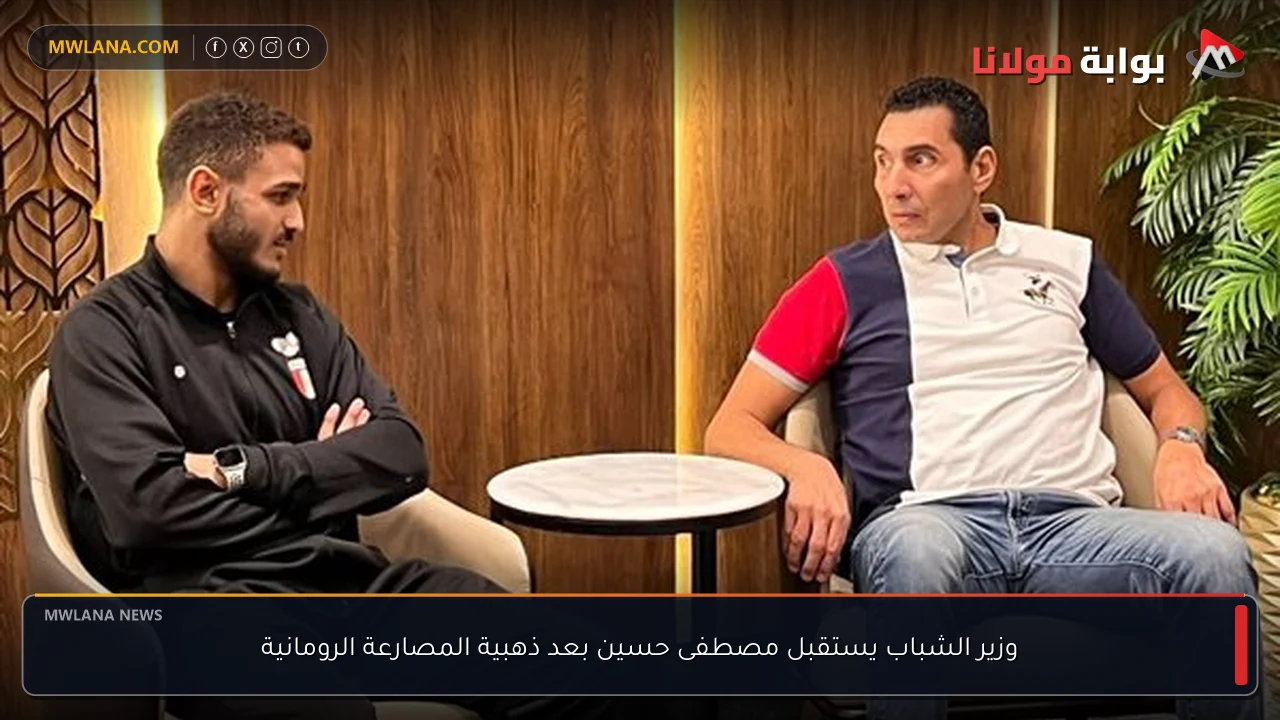 وزير الشباب يستقبل مصطفى حسين بعد ذهبية المصارعة الرومانية