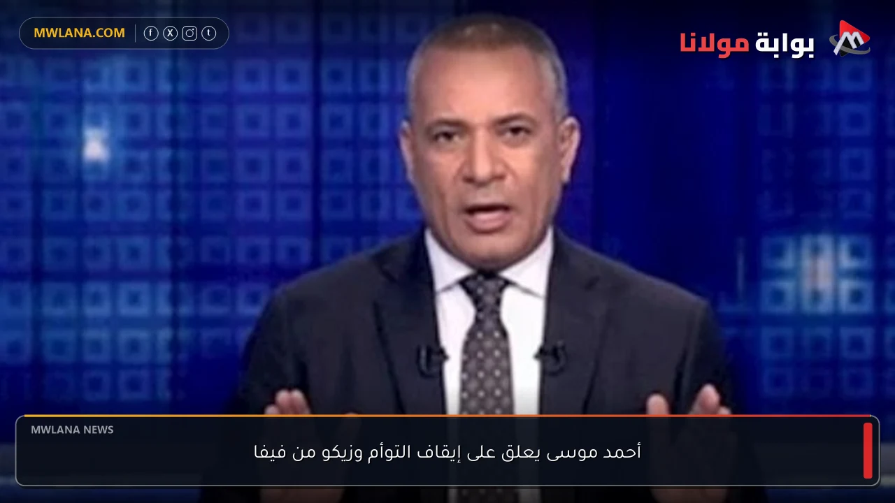أحمد موسى يعلق على إيقاف التوأم وزيكو من فيفا