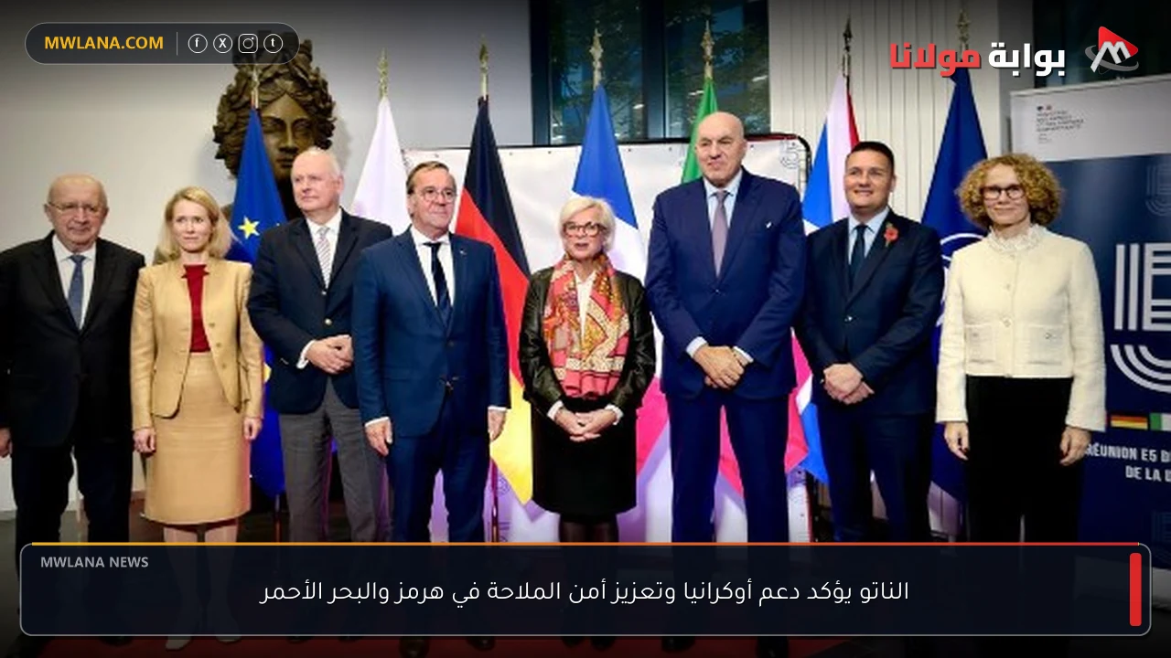 الناتو يؤكد دعم أوكرانيا وتعزيز أمن الملاحة في هرمز والبحر الأحمر