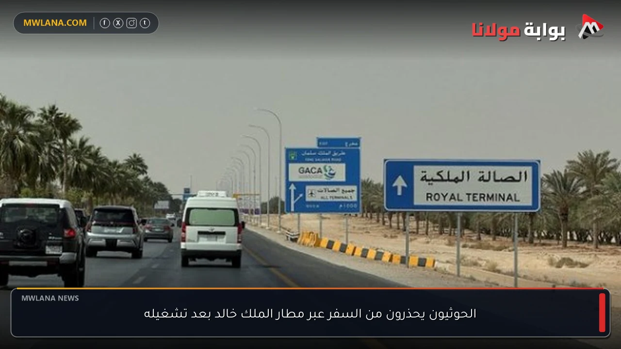 الحوثيون يحذرون من السفر عبر مطار الملك خالد بعد تشغيله