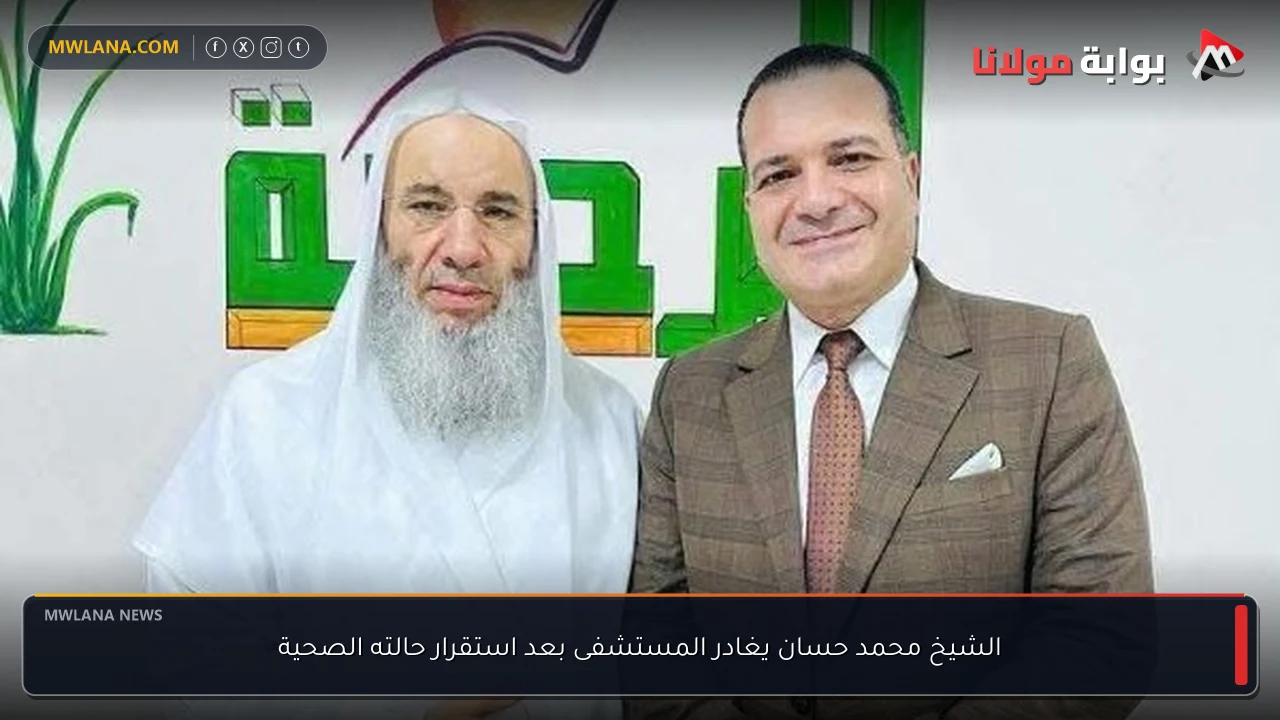 الشيخ محمد حسان يغادر المستشفى بعد استقرار حالته الصحية