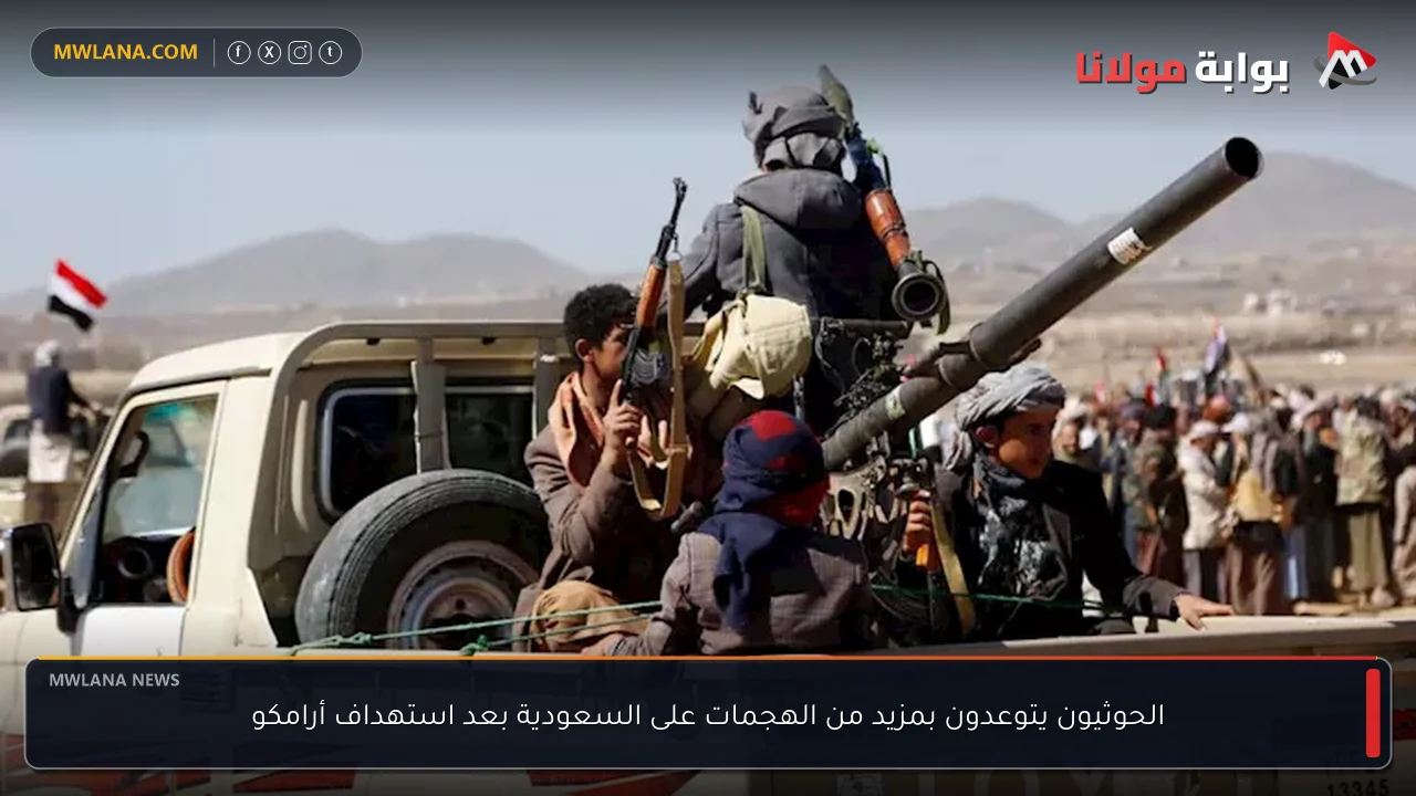الحوثيون يتوعدون بمزيد من الهجمات على السعودية بعد استهداف أرامكو