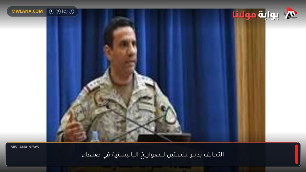 التحالف يدمر منصتين للصواريخ الباليستية في صنعاء