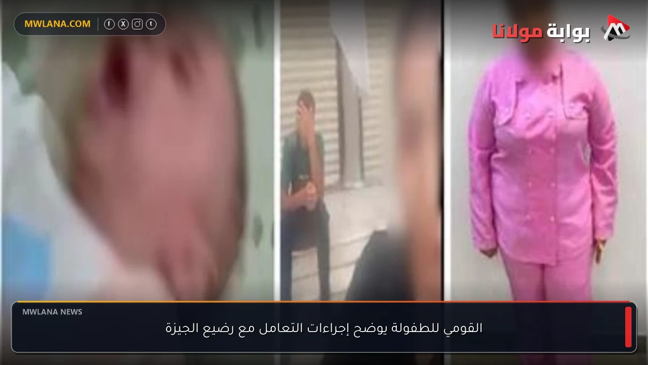 القومي للطفولة يوضح إجراءات التعامل مع رضيع الجيزة
