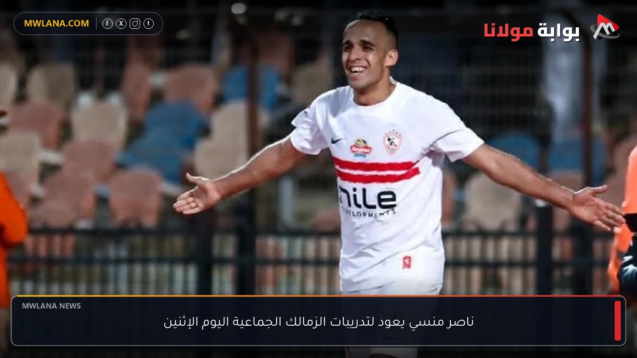 ناصر منسي يعود لتدريبات الزمالك الجماعية اليوم الإثنين