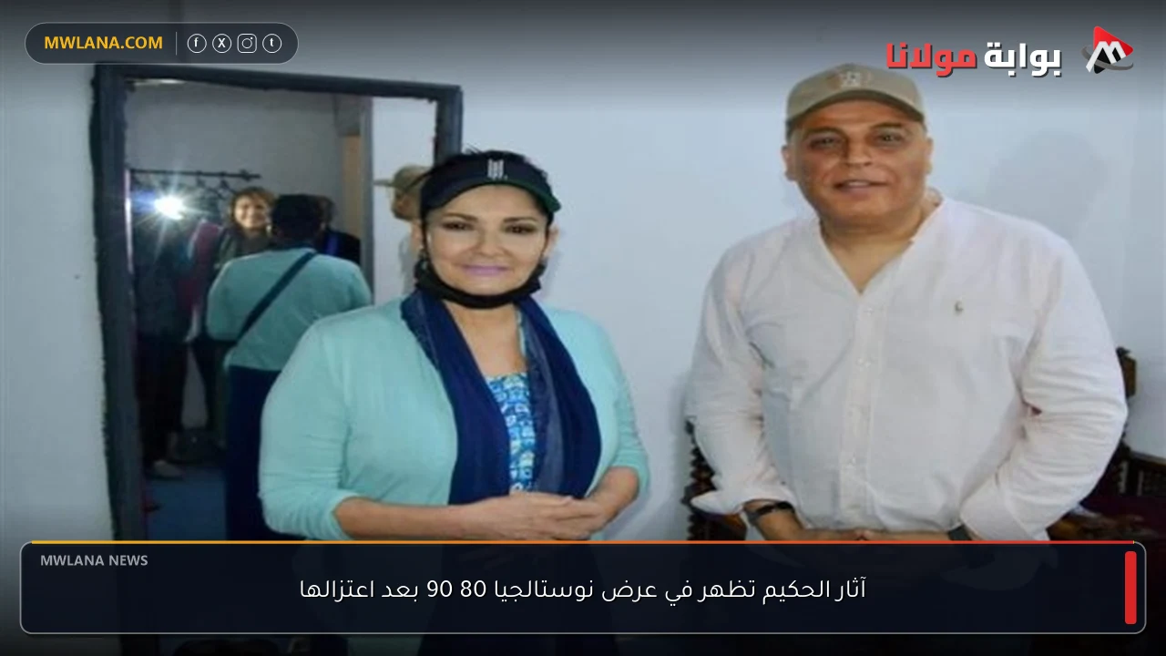 آثار الحكيم تظهر في عرض نوستالجيا 80 90 بعد اعتزالها