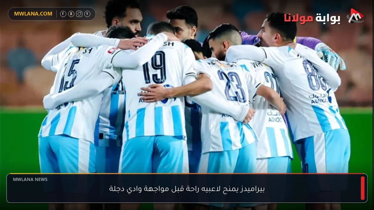 بيراميدز يمنح لاعبيه راحة قبل مواجهة وادي دجلة