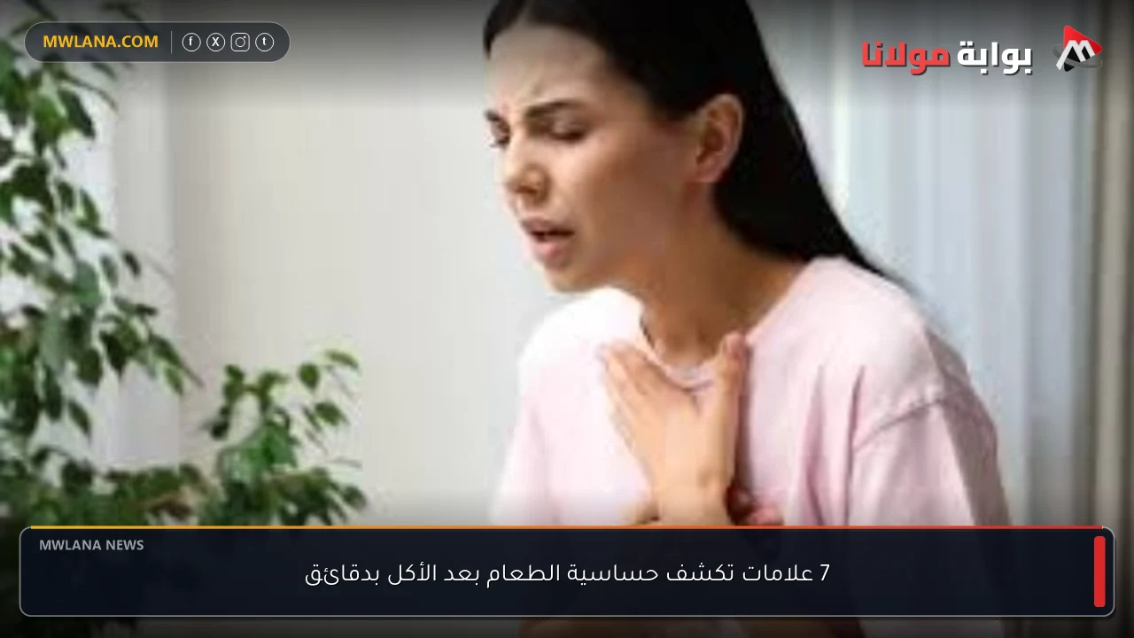 7 علامات تكشف حساسية الطعام بعد الأكل بدقائق