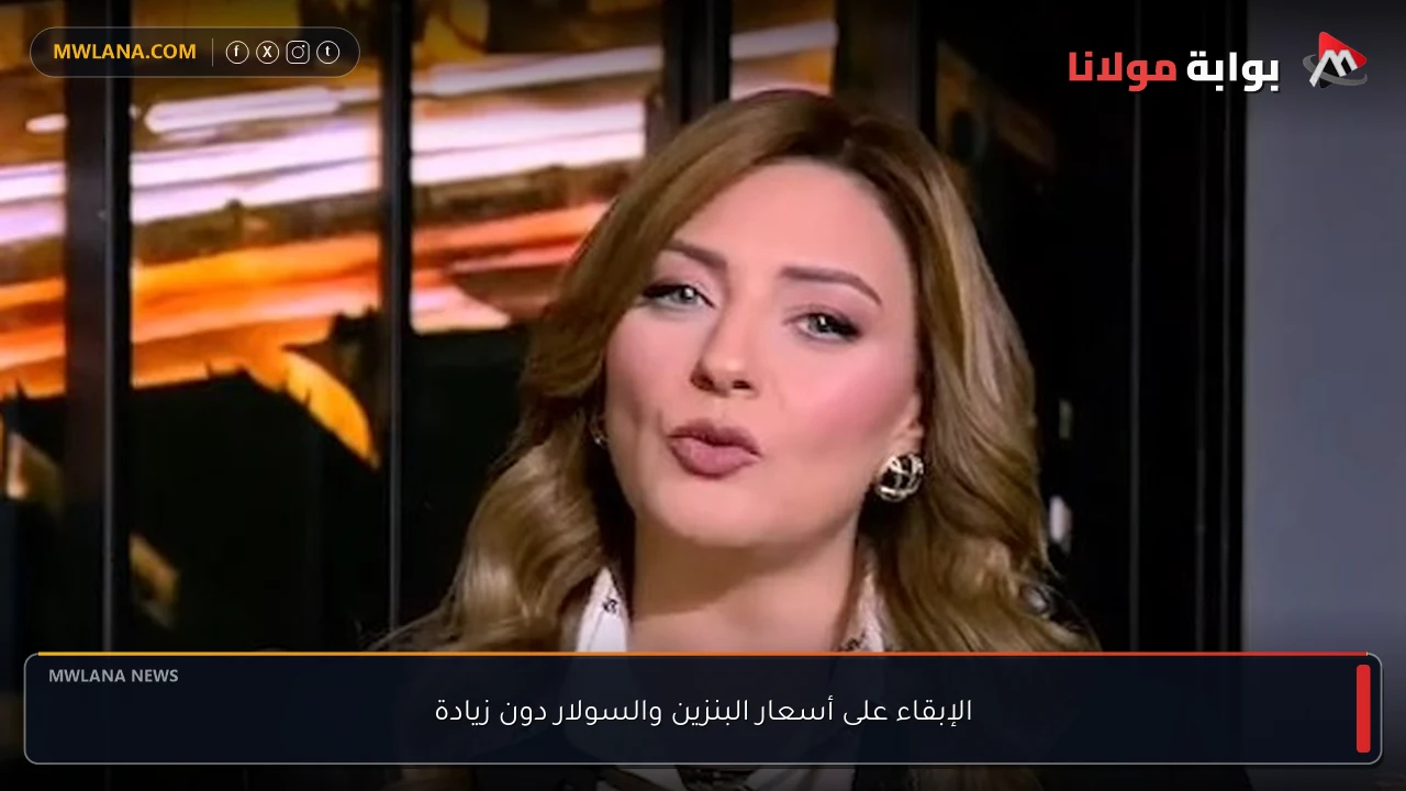 الإبقاء على أسعار البنزين والسولار دون زيادة