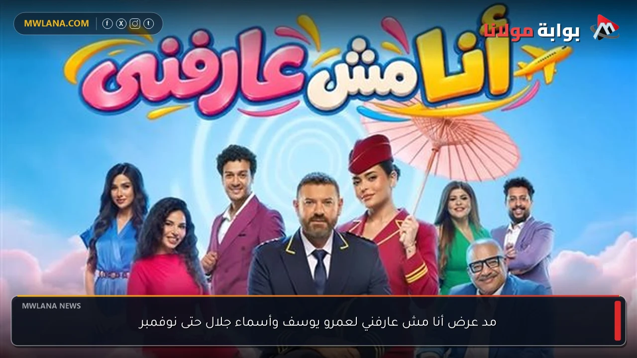 مد عرض أنا مش عارفني لعمرو يوسف وأسماء جلال حتى نوفمبر