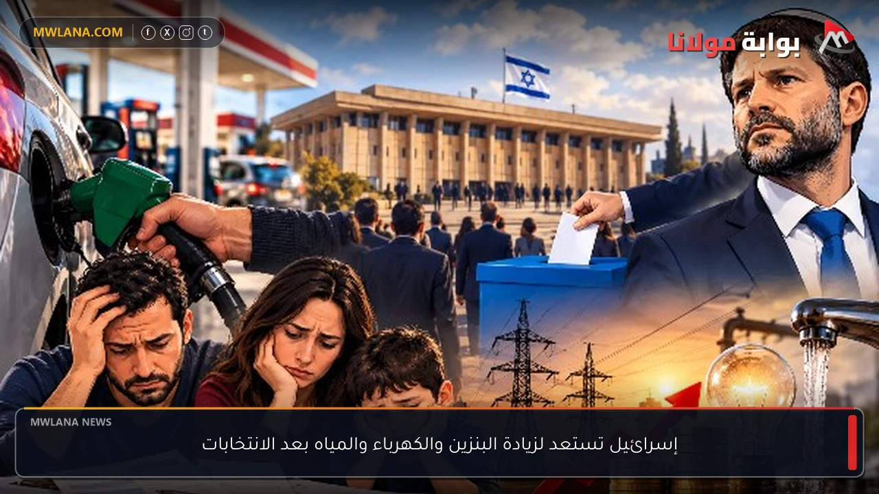إسرائيل تستعد لزيادة البنزين والكهرباء والمياه بعد الانتخابات