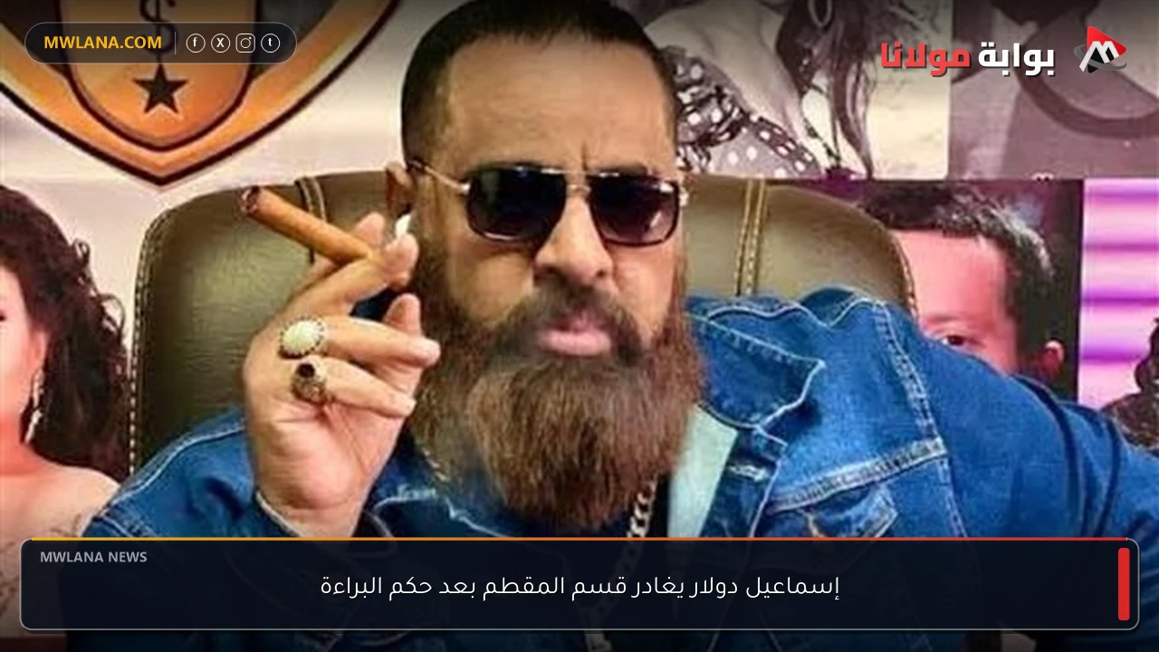 إسماعيل دولار يغادر قسم المقطم بعد حكم البراءة