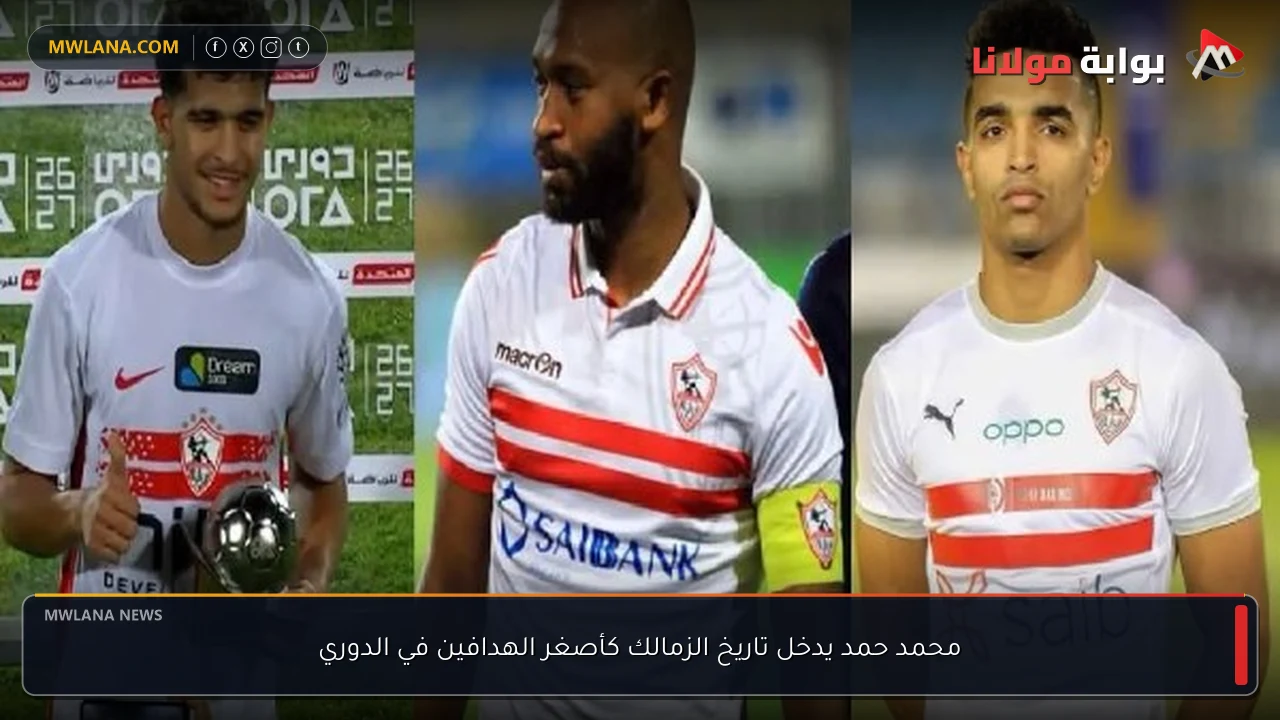 محمد حمد يدخل تاريخ الزمالك كأصغر الهدافين في الدوري