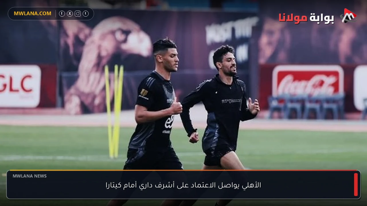 الأهلي يواصل الاعتماد على أشرف داري أمام كيتارا
