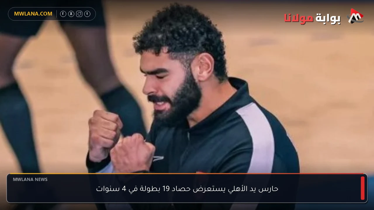 حارس يد الأهلي يستعرض حصاد 19 بطولة في 4 سنوات