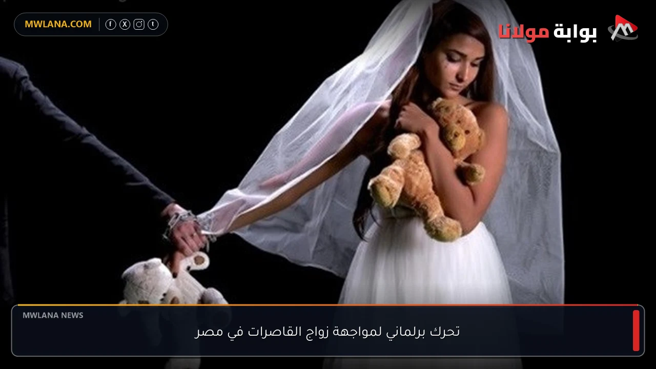 تحرك برلماني لمواجهة زواج القاصرات في مصر