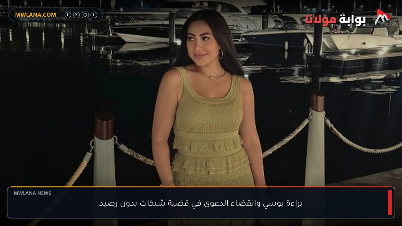 براءة بوسي وانقضاء الدعوى في قضية شيكات بدون رصيد