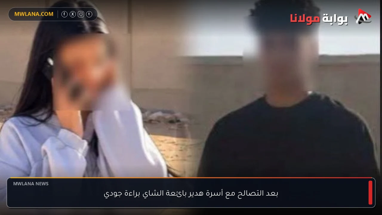 بعد التصالح مع أسرة هدير بائعة الشاي براءة جودي