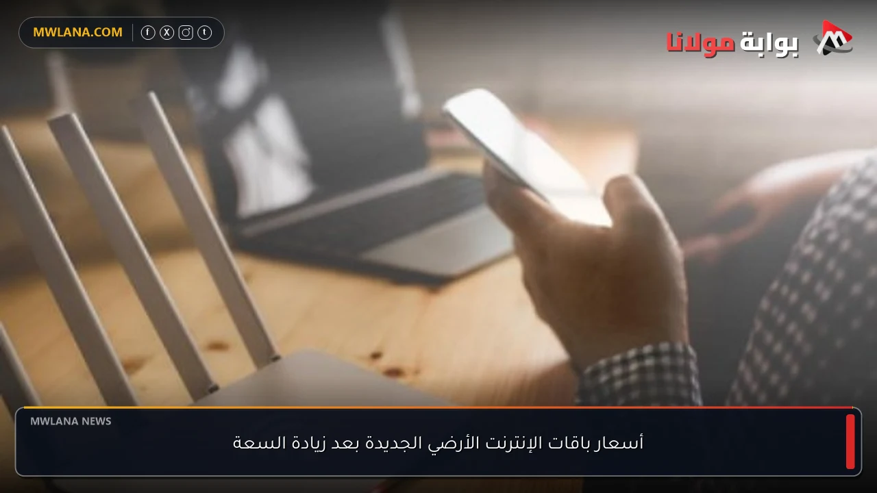 أسعار باقات الإنترنت الأرضي الجديدة بعد زيادة السعة