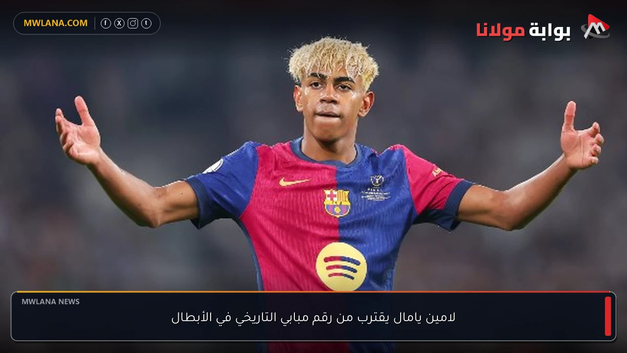 لامين يامال يقترب من رقم مبابي التاريخي في الأبطال