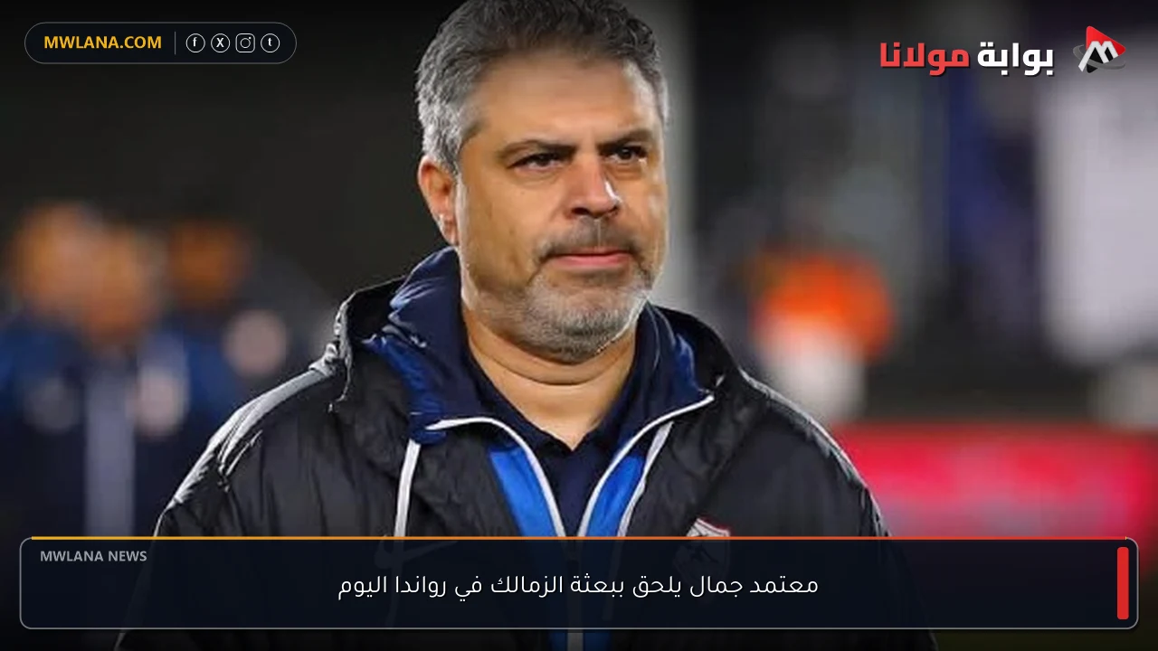 معتمد جمال يلحق ببعثة الزمالك في رواندا اليوم