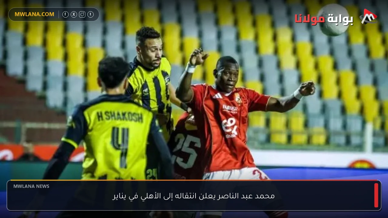 محمد عبد الناصر يعلن انتقاله إلى الأهلي في يناير