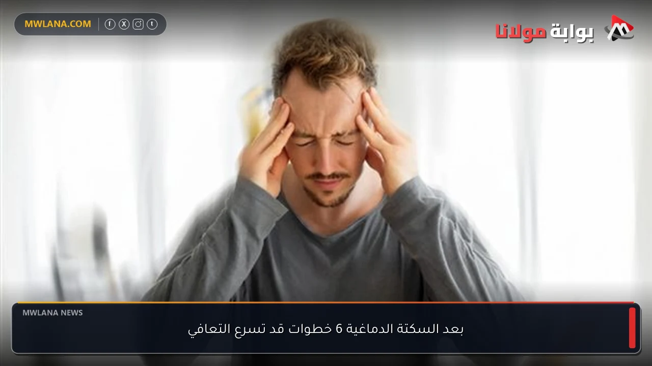 بعد السكتة الدماغية 6 خطوات قد تسرع التعافي