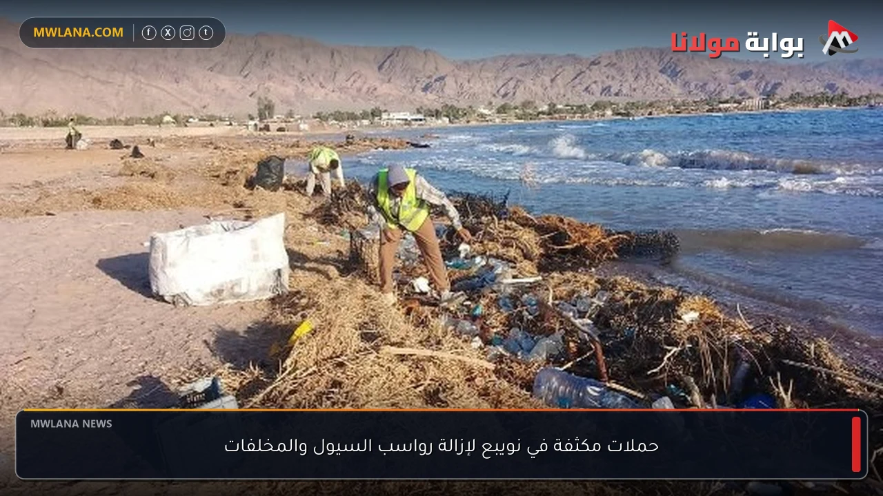 حملات مكثفة في نويبع لإزالة رواسب السيول والمخلفات