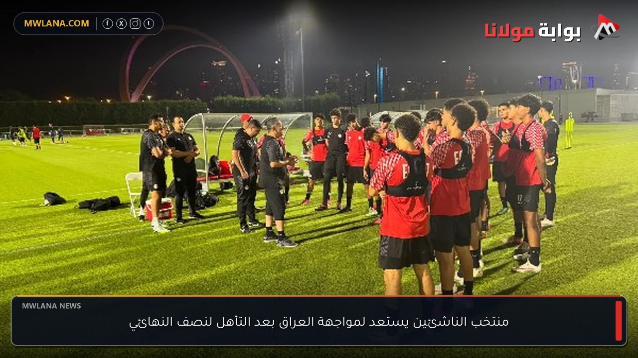 منتخب الناشئين يستعد لمواجهة العراق بعد التأهل لنصف النهائي