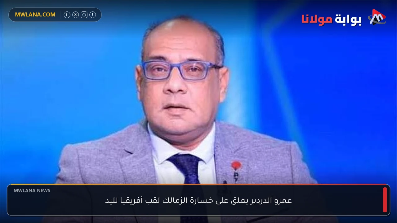 عمرو الدردير يعلق على خسارة الزمالك لقب أفريقيا لليد