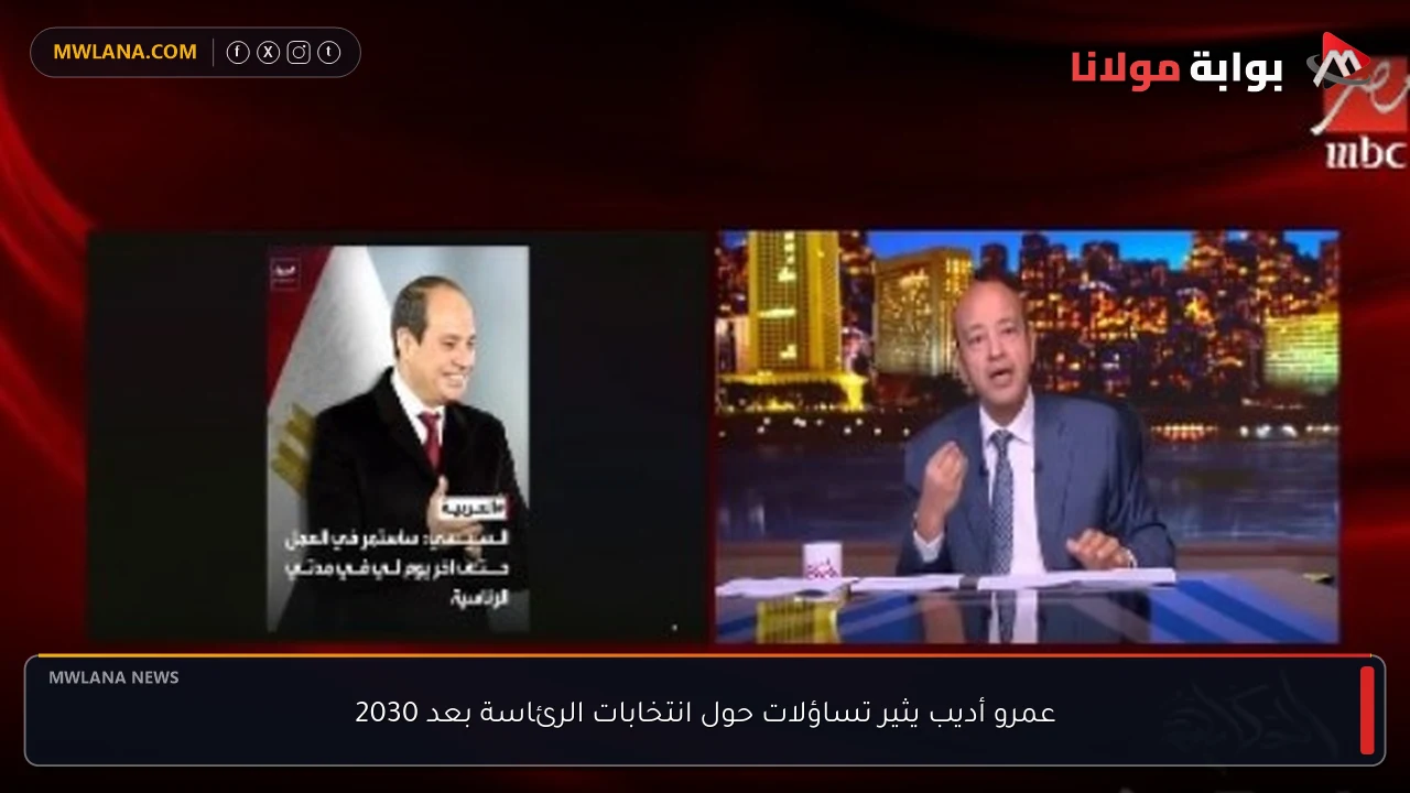 عمرو أديب يثير تساؤلات حول انتخابات الرئاسة بعد 2030