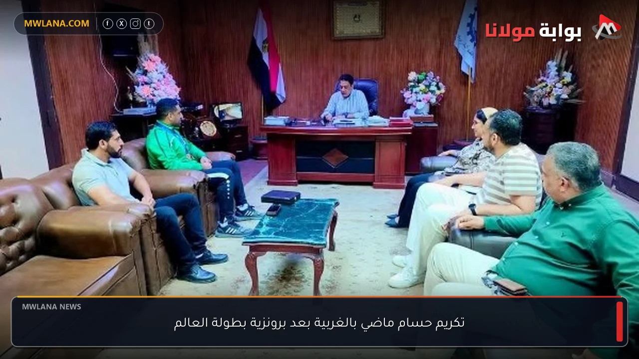 تكريم حسام ماضي بالغربية بعد برونزية بطولة العالم
