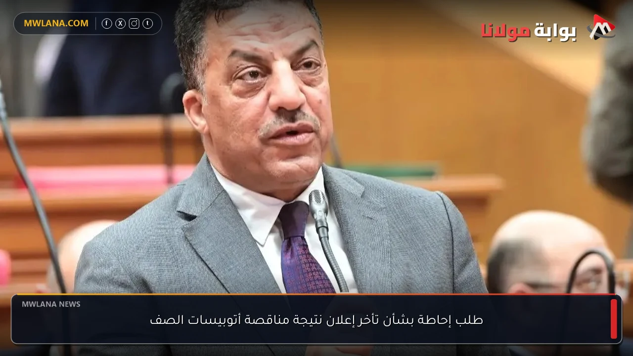 طلب إحاطة بشأن تأخر إعلان نتيجة مناقصة أتوبيسات الصف